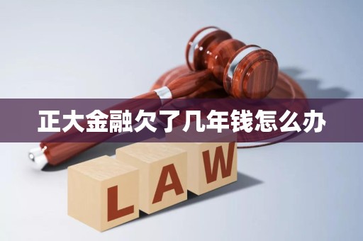 正大金融欠了几年钱怎么办
