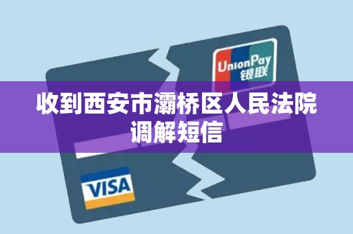 收到西安市灞桥区人民法院调解短信