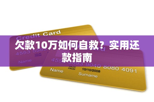 欠款10万如何自救？实用还款指南