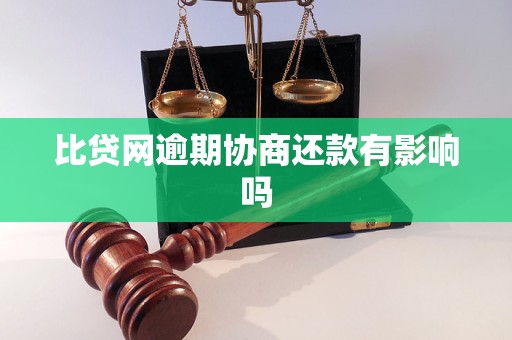 比贷网逾期协商还款有影响吗