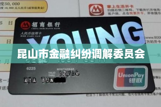 昆山市金融纠纷调解委员会