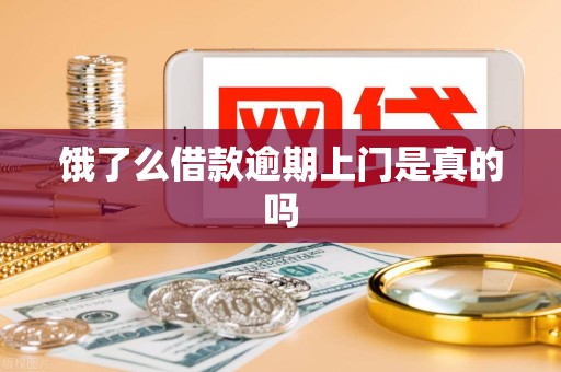 饿了么借款逾期上门是真的吗