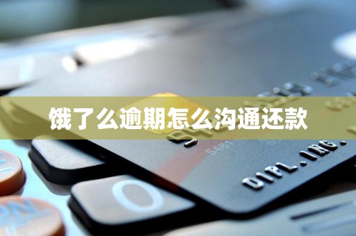 饿了么逾期怎么沟通还款