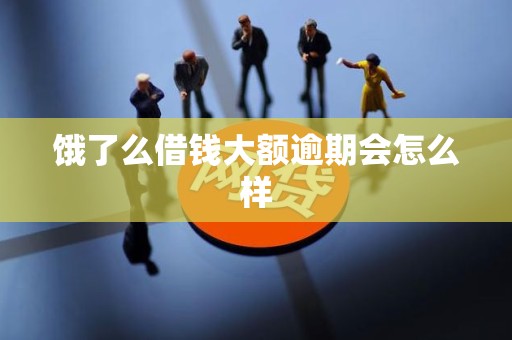 饿了么借钱大额逾期会怎么样