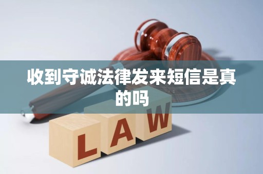 收到守诚法律发来短信是真的吗