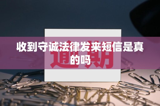 收到守诚法律发来短信是真的吗