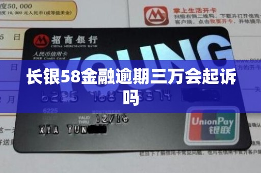 长银58金融逾期三万会起诉吗