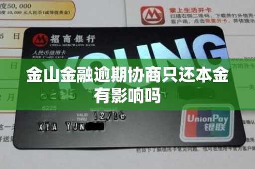 金山金融逾期协商只还本金有影响吗