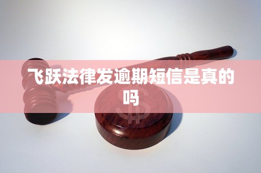飞跃法律发逾期短信是真的吗