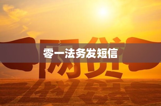 零一法务发短信