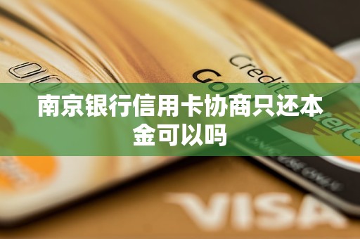 南京银行信用卡协商只还本金可以吗