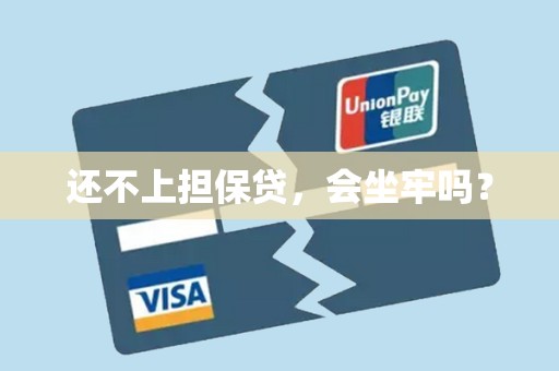 还不上担保贷，会坐牢吗？