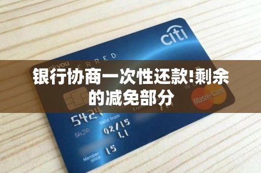 银行协商一次性还款!剩余的减免部分