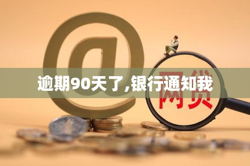 逾期90天了,银行通知我