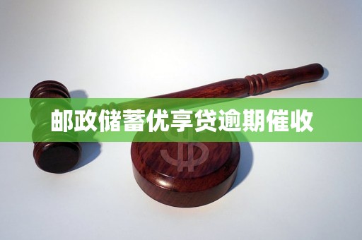 邮政储蓄优享贷逾期催收