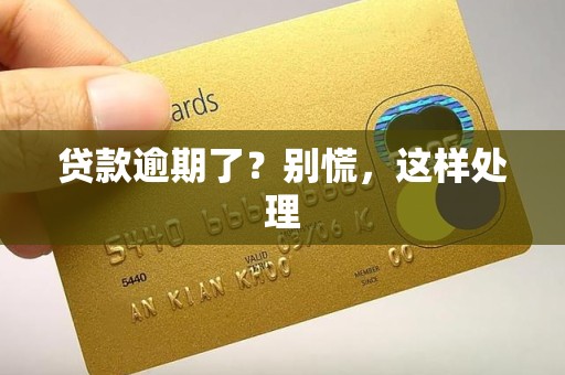 贷款逾期了？别慌，这样处理