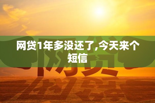 网贷1年多没还了,今天来个短信