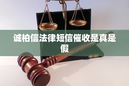 诚柏信法律短信催收是真是假