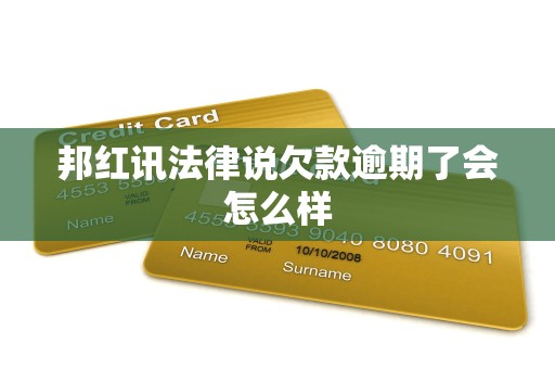 邦红讯法律说欠款逾期了会怎么样