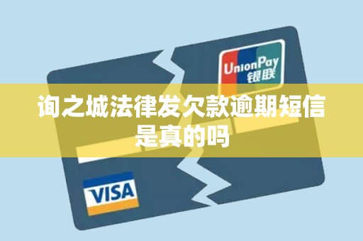 询之城法律发欠款逾期短信是真的吗