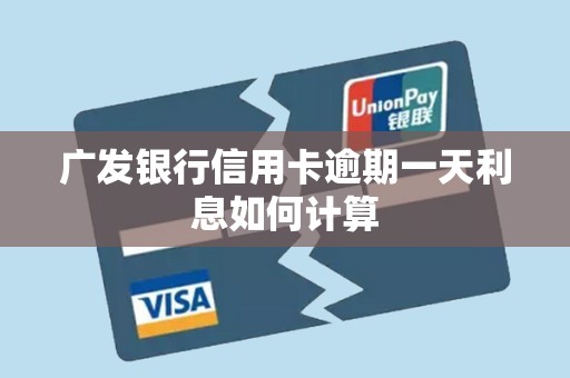 广发银行信用卡逾期一天利息如何计算