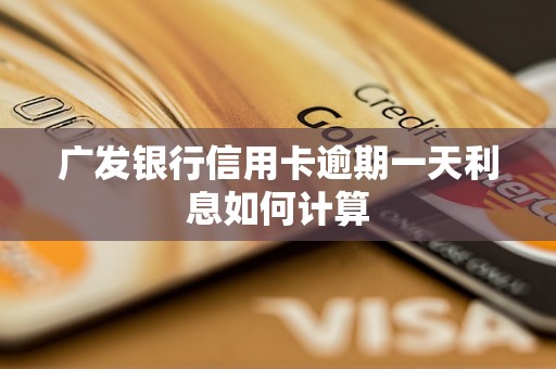 广发银行信用卡逾期一天利息如何计算