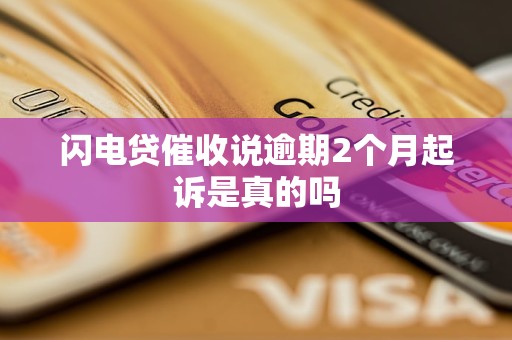 闪电贷催收说逾期2个月起诉是真的吗