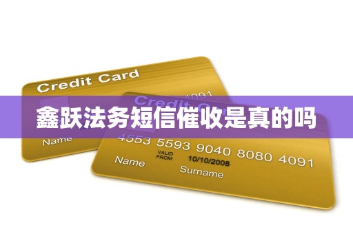 鑫跃法务短信催收是真的吗