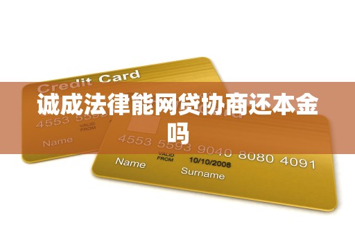 诚成法律能网贷协商还本金吗