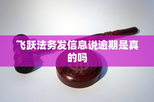 飞跃法务发信息说逾期是真的吗