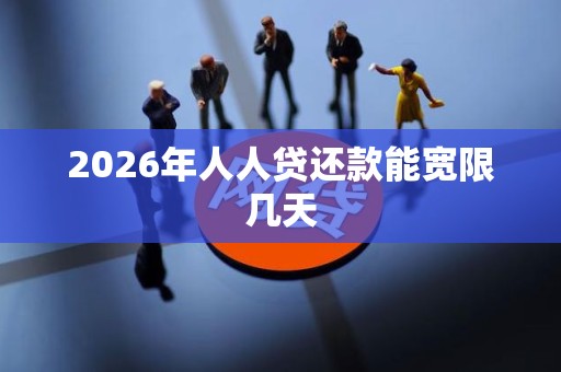 2026年人人贷还款能宽限几天