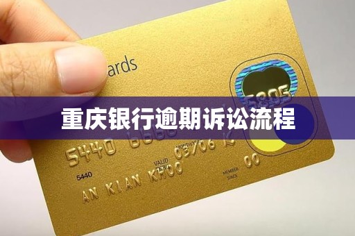 重庆银行逾期诉讼流程