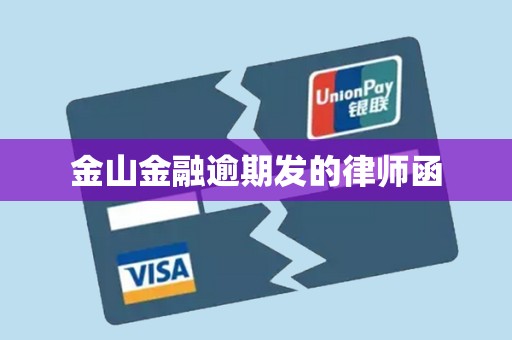 金山金融逾期发的律师函