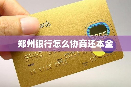 郑州银行怎么协商还本金