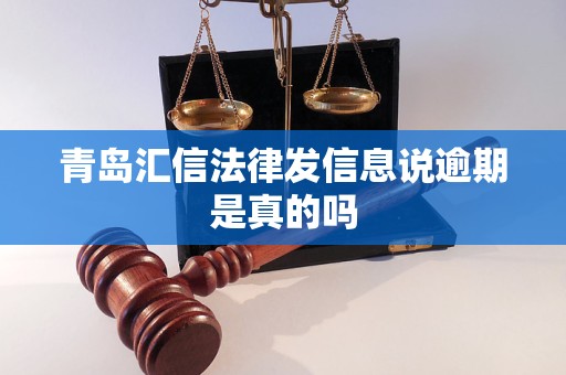 青岛汇信法律发信息说逾期是真的吗