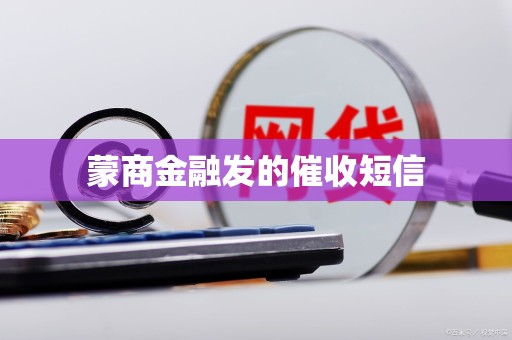 蒙商金融发的催收短信