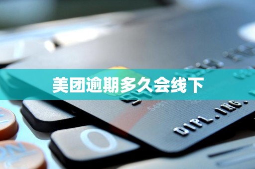 美团逾期多久会线下