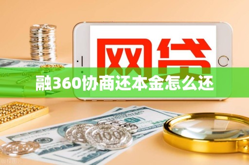 融360协商还本金怎么还