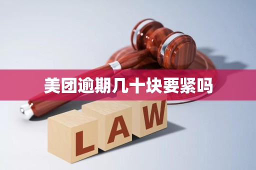 美团逾期几十块要紧吗