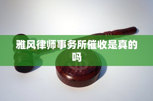 雅风律师事务所催收是真的吗