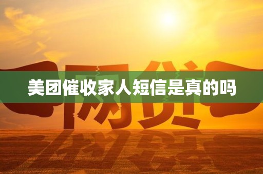 美团催收家人短信是真的吗