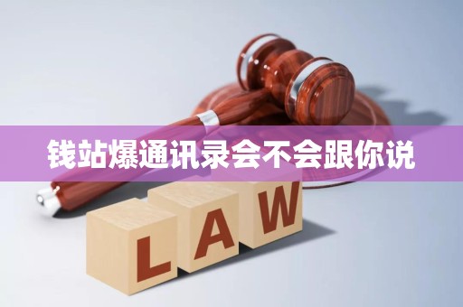 钱站爆通讯录会不会跟你说