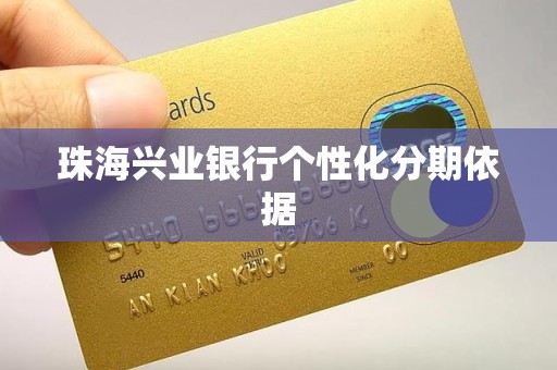 珠海兴业银行个性化分期依据