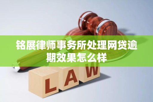 铭展律师事务所处理网贷逾期效果怎么样