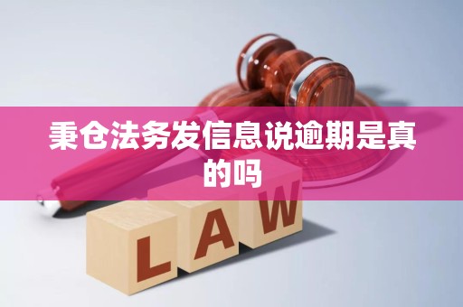 秉仓法务发信息说逾期是真的吗