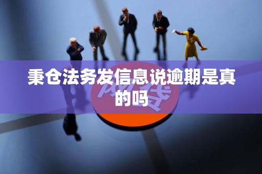 秉仓法务发信息说逾期是真的吗