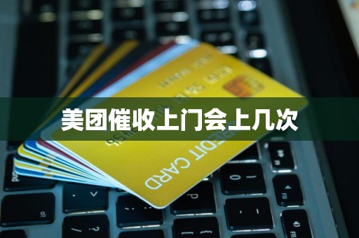 美团催收上门会上几次