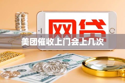 美团催收上门会上几次