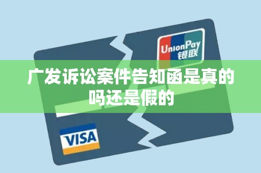 广发诉讼案件告知函是真的吗还是假的