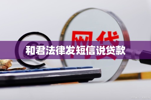 和君法律发短信说贷款